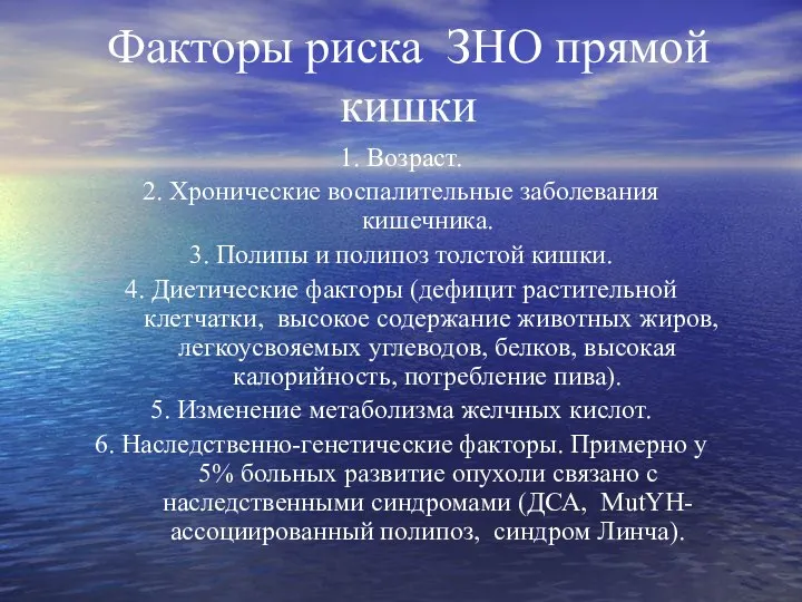 Факторы риска ЗНО прямой кишки 1. Возраст. 2. Хронические воспалительные заболевания кишечника.