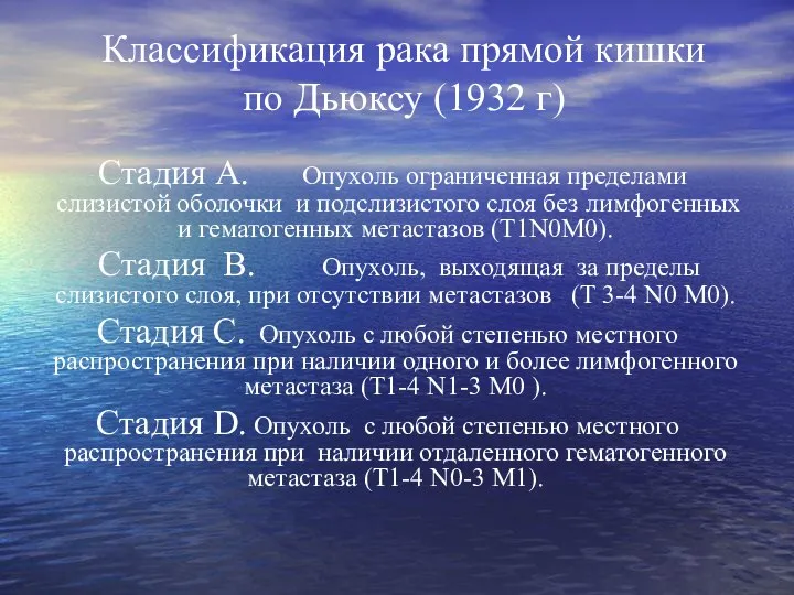 Классификация рака прямой кишки по Дьюксу (1932 г) Стадия А. Опухоль ограниченная