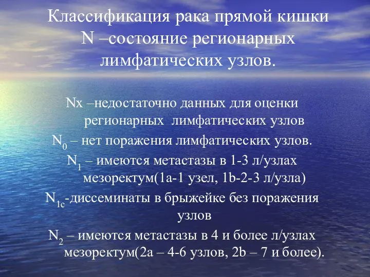 Классификация рака прямой кишки N –состояние регионарных лимфатических узлов. Nx –недостаточно данных