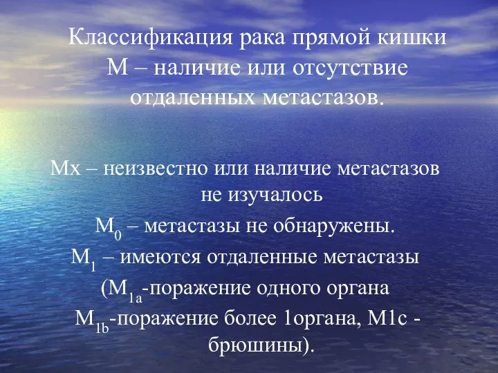 Классификация рака прямой кишки М – наличие или отсутствие отдаленных метастазов. Мx