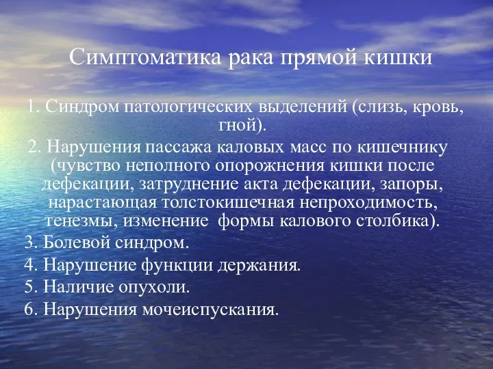 Симптоматика рака прямой кишки 1. Синдром патологических выделений (слизь, кровь, гной). 2.