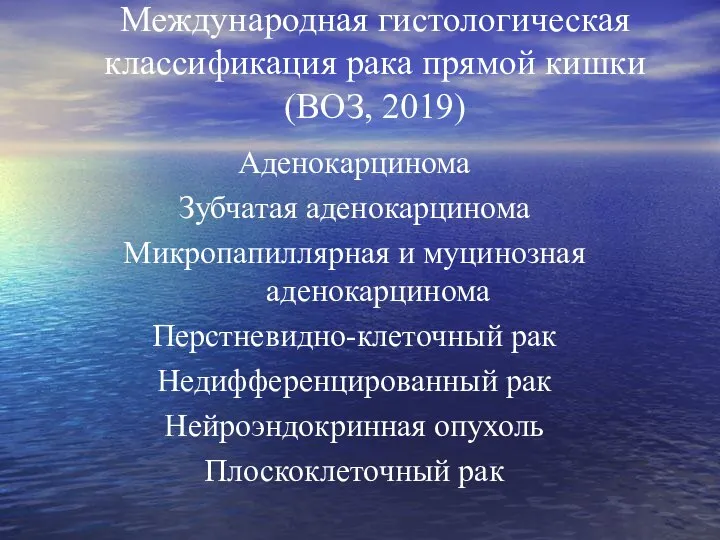 Международная гистологическая классификация рака прямой кишки (ВОЗ, 2019) Аденокарцинома Зубчатая аденокарцинома Микропапиллярная