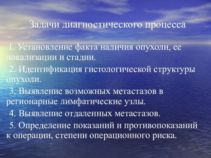 Задачи диагностического процесса 1. Установление факта наличия опухоли, ее локализации и стадии.