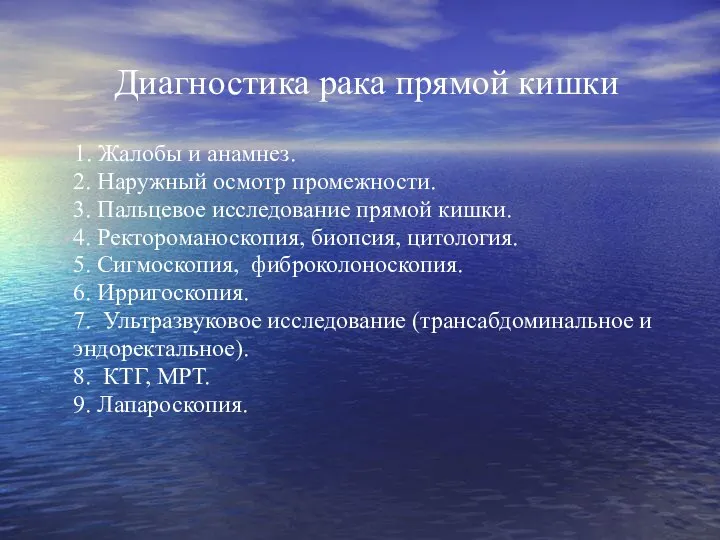 Диагностика рака прямой кишки 1. Жалобы и анамнез. 2. Наружный осмотр промежности.