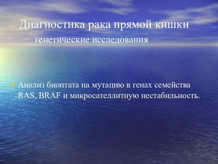 Диагностика рака прямой кишки генетические исследования Анализ биоптата на мутацию в генах