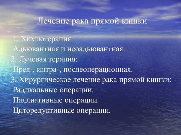 Лечение рака прямой кишки 1. Химиотерапия: Адьювантная и неоадьювантная. 2. Лучевая терапия: