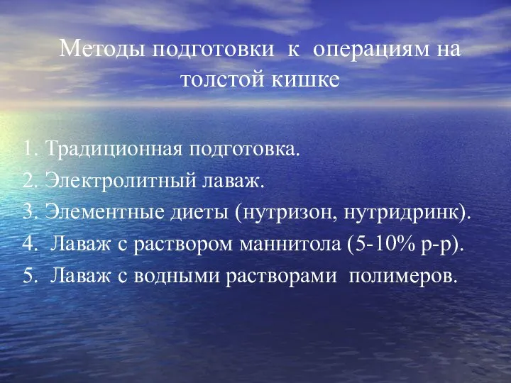 Методы подготовки к операциям на толстой кишке 1. Традиционная подготовка. 2. Электролитный