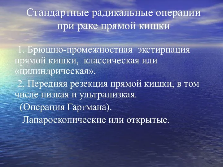 Стандартные радикальные операции при раке прямой кишки 1. Брюшно-промежностная экстирпация прямой кишки,