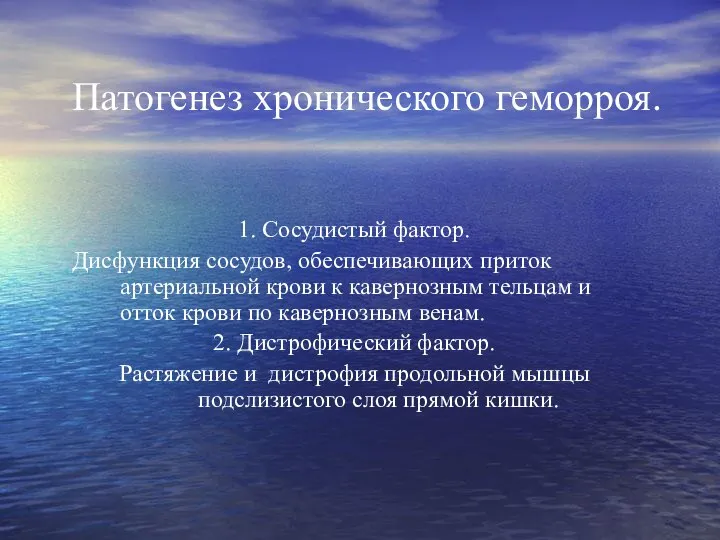 Патогенез хронического геморроя. 1. Сосудистый фактор. Дисфункция сосудов, обеспечивающих приток артериальной крови