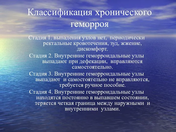 Классификация хронического геморроя Стадия 1. выпадения узлов нет, периодически ректальные кровотечения, зуд,