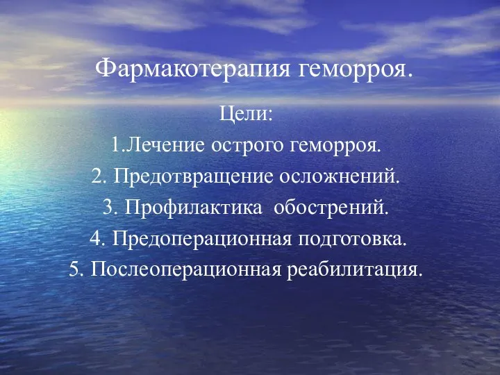 Фармакотерапия геморроя. Цели: 1.Лечение острого геморроя. 2. Предотвращение осложнений. 3. Профилактика обострений.