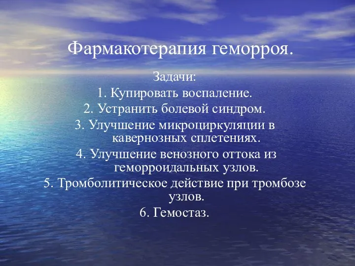 Фармакотерапия геморроя. Задачи: 1. Купировать воспаление. 2. Устранить болевой синдром. 3. Улучшение