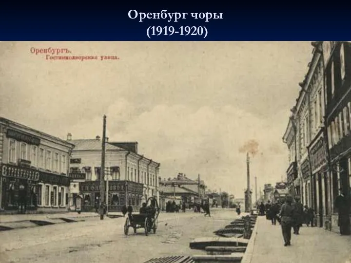 Оренбург чоры (1919-1920)