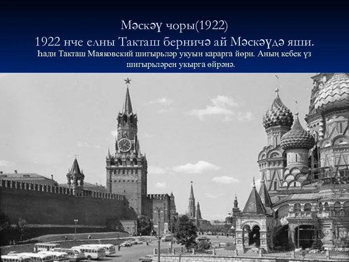 Мәскәү чоры(1922) 1922 нче елны Такташ берничә ай Мәскәүдә яши. Һади Такташ