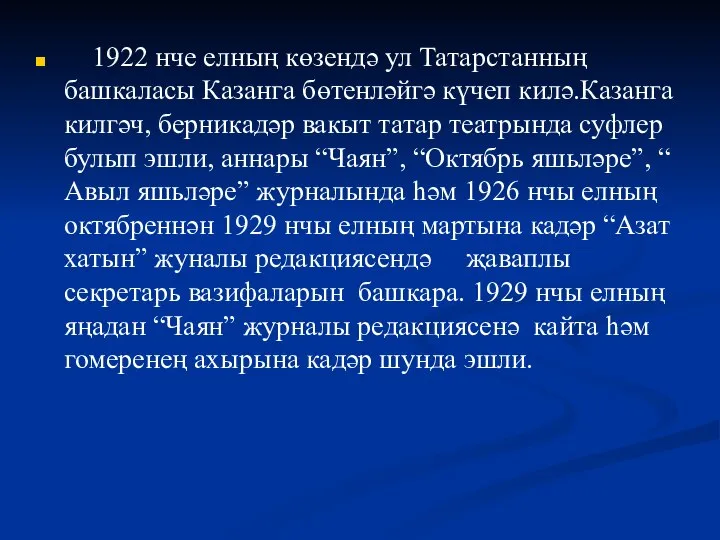 1922 нче елның көзендә ул Татарстанның башкаласы Казанга бөтенләйгә күчеп килә.Казанга килгәч,