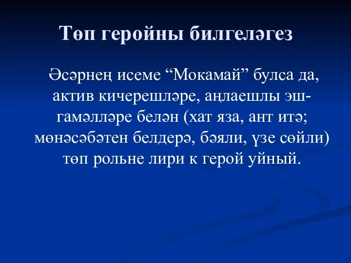 Төп геройны билгеләгез Әсәрнең исеме “Мокамай” булса да, актив кичерешләре, аңлаешлы эш-гамәлләре