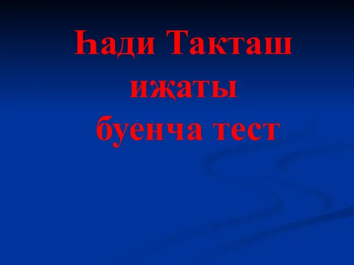 Һади Такташ иҗаты буенча тест