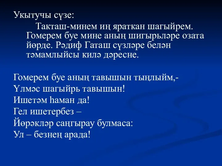 Укытучы сүзе: Такташ-минем иң яраткан шагыйрем. Гомерем буе мине аның шигырьләре озата