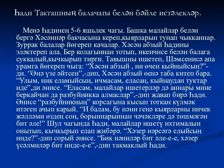 Һади Такташның балачагы белән бәйле истәлекләр. Менә Һадинең 5-6 яшьлек чагы. Башка