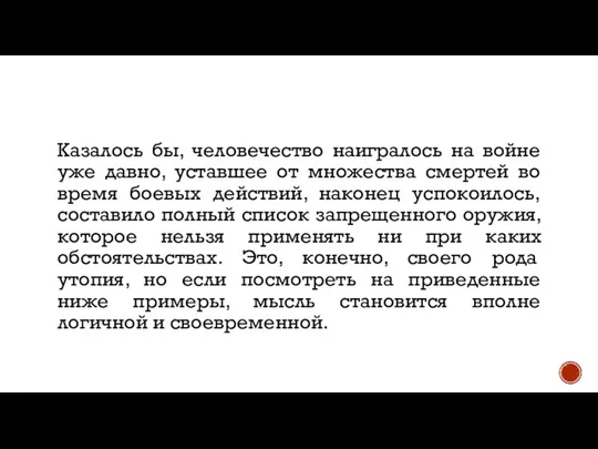 Казалось бы, человечество наигралось на войне уже давно, уставшее от множества смертей