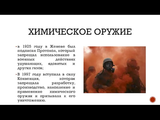 ХИМИЧЕСКОЕ ОРУЖИЕ в 1925 году в Женеве был подписан Протокол, который запрещал