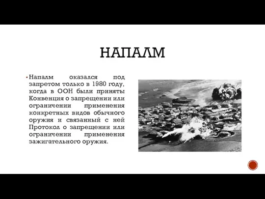 НАПАЛМ Напалм оказался под запретом только в 1980 году, когда в ООН