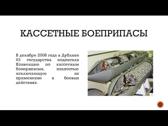 КАССЕТНЫЕ БОЕПРИПАСЫ В декабре 2008 года в Дублине 93 государства подписали Конвенцию