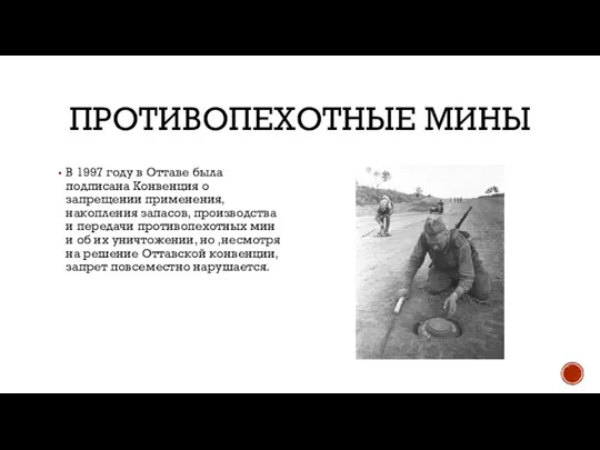 ПРОТИВОПЕХОТНЫЕ МИНЫ В 1997 году в Оттаве была подписана Конвенция о запрещении