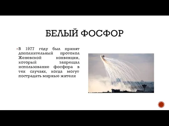 БЕЛЫЙ ФОСФОР В 1977 году был принят дополнительный протокол Женевской конвенции, который