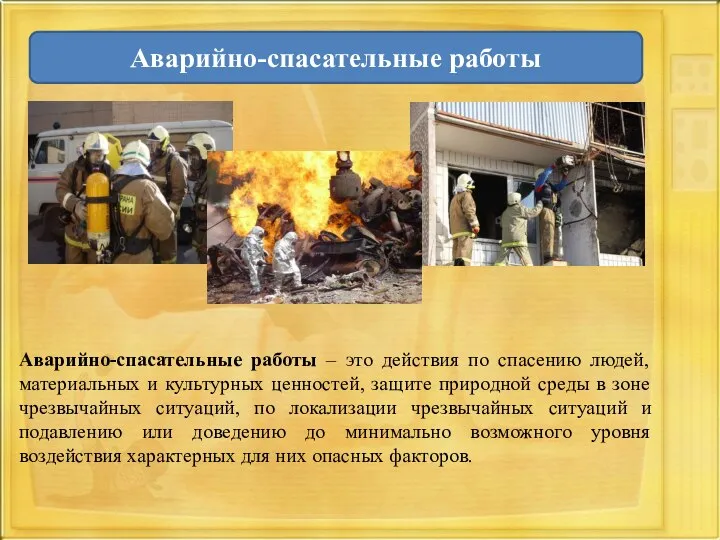 Аварийно-спасательные работы – это действия по спасению людей, материальных и культурных ценностей,