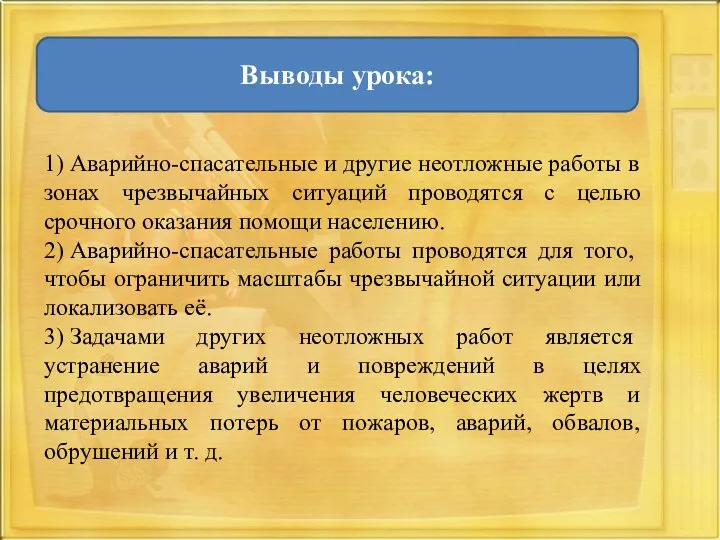 Выводы урока: 1)​ Аварийно-спасательные и другие неотложные работы в зонах чрезвычайных ситуаций