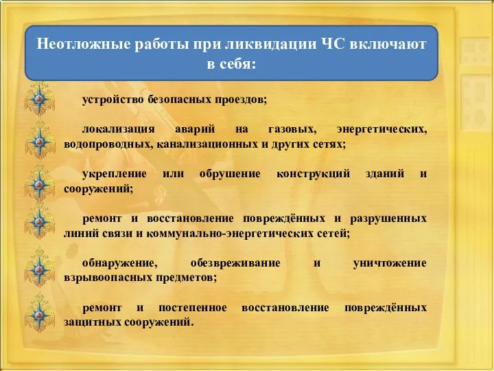 устройство безопасных проездов; локализация аварий на газовых, энергетических, водопроводных, канализационных и других