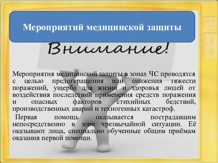 Мероприятия медицинской защиты в зонах ЧС проводятся с целью предотвращения или снижения