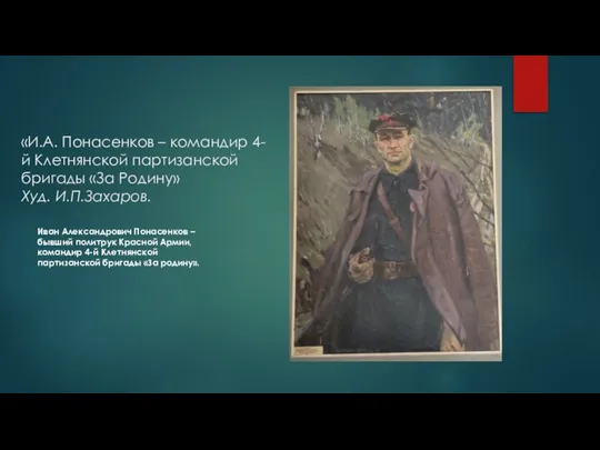 «И.А. Понасенков – командир 4-й Клетнянской партизанской бригады «За Родину» Худ. И.П.Захаров.