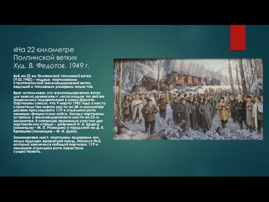 «На 22 километре Полпинской ветки» Худ. В. Федотов. 1949 г. Бой на