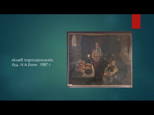 «Хлеб партизанский». Худ. Н.А.Енин. 1987 г.