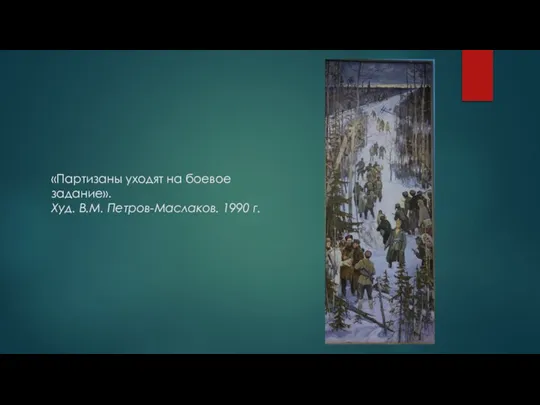 «Партизаны уходят на боевое задание». Худ. В.М. Петров-Маслаков. 1990 г.