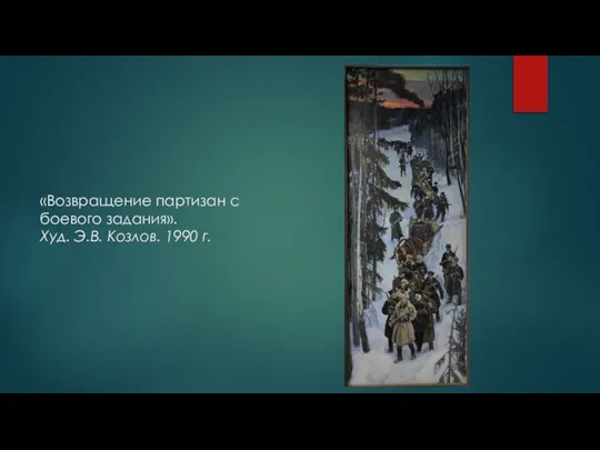 «Возвращение партизан с боевого задания». Худ. Э.В. Козлов. 1990 г.