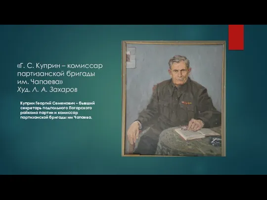 «Г. С. Куприн – комиссар партизанской бригады им. Чапаева» Худ. Л. А.