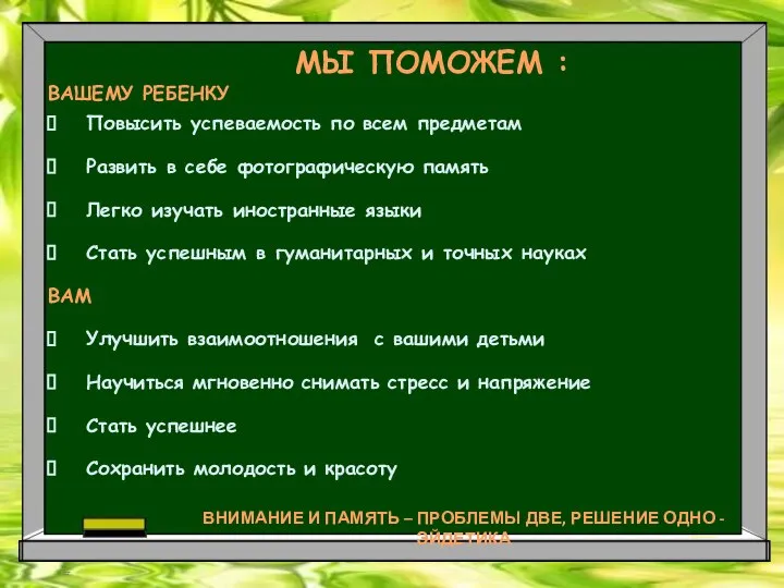 ВАШЕМУ РЕБЕНКУ Повысить успеваемость по всем предметам Развить в себе фотографическую память