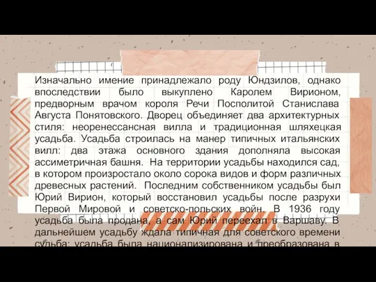 Изначально имение принадлежало роду Юндзилов, однако впоследствии было выкуплено Каролем Вирионом, предворным