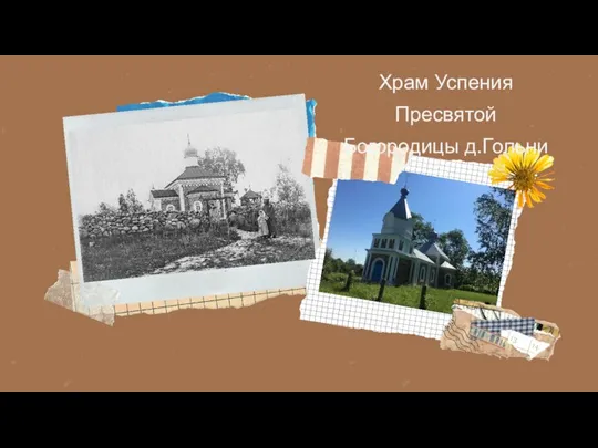 Храм Успения Пресвятой Богородицы д.Гольни