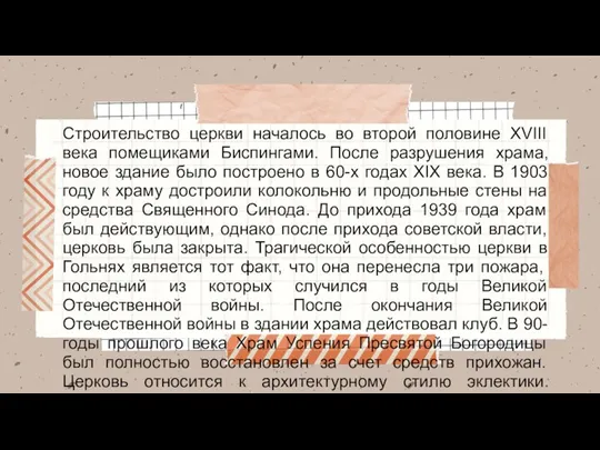 Строительство церкви началось во второй половине XVIII века помещиками Биспингами. После разрушения