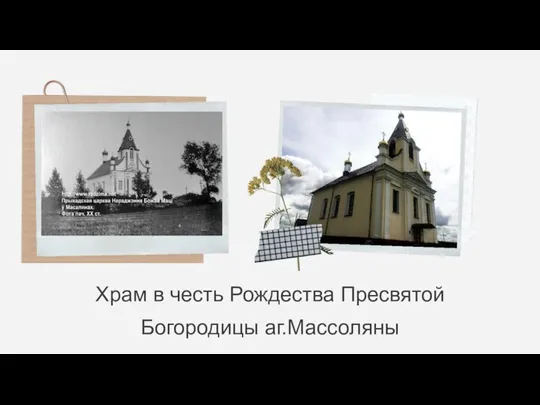 Храм в честь Рождества Пресвятой Богородицы аг.Массоляны