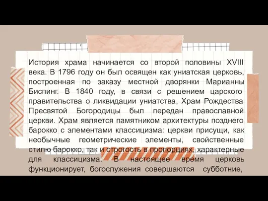 История храма начинается со второй половины XVIII века. В 1796 году он