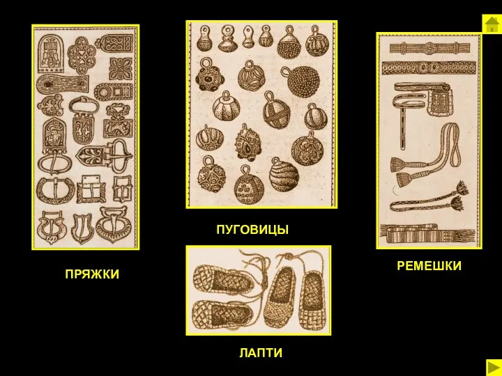 ПРЯЖКИ ПУГОВИЦЫ РЕМЕШКИ ЛАПТИ