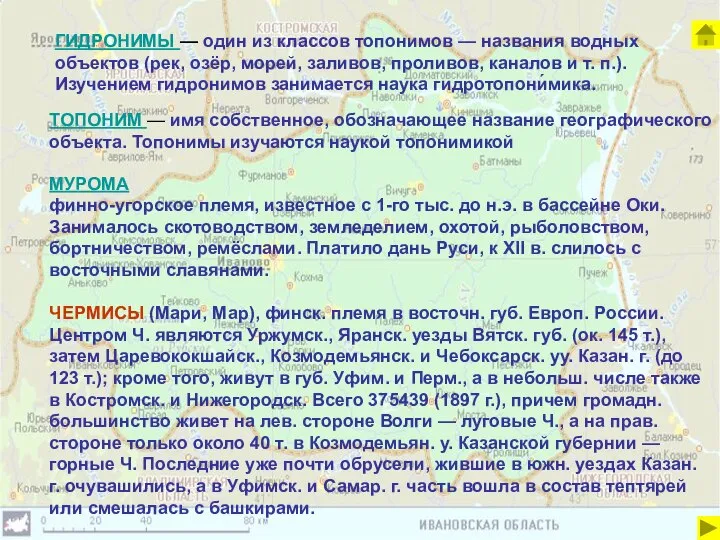 ГИДРОНИМЫ — один из классов топонимов — названия водных объектов (рек, озёр,