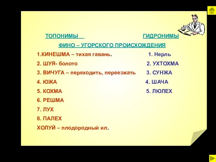 ТОПОНИМЫ ГИДРОНИМЫ ФИНО – УГОРСКОГО ПРОИСХОЖДЕНИЯ 1.КИНЕШМА – тихая гавань. 1. Нерль