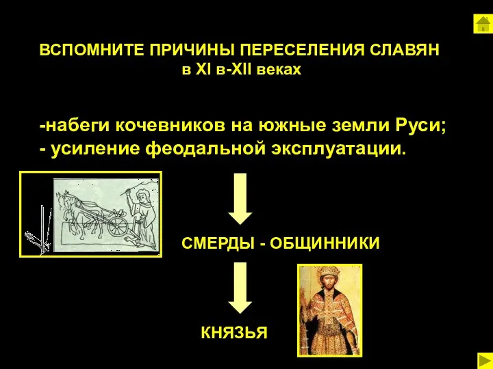 ВСПОМНИТЕ ПРИЧИНЫ ПЕРЕСЕЛЕНИЯ СЛАВЯН в XI в-XII веках набеги кочевников на южные