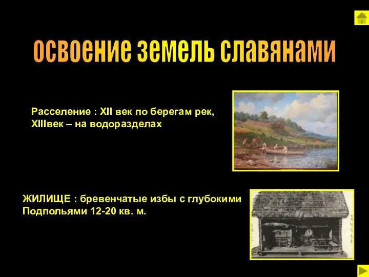 освоение земель славянами Расселение : XII век по берегам рек, XIIIвек –